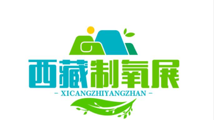 2026西藏國際制氧供氧、醫(yī)療設(shè)備及應(yīng)急救援設(shè)備展覽會